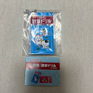 3年 ガチャ ガチャガチャ 計算ドリル 1点 けいさんドリル ミニチュア タマ&フレンズ 新品 ミニ計算・漢字ドリルキーホルダー
