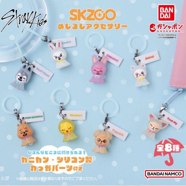 Stray Kids 8種 コンプ コンプリート ガチャガチャ スキズ SKZOO めじるしアクセサリー ガチャ
