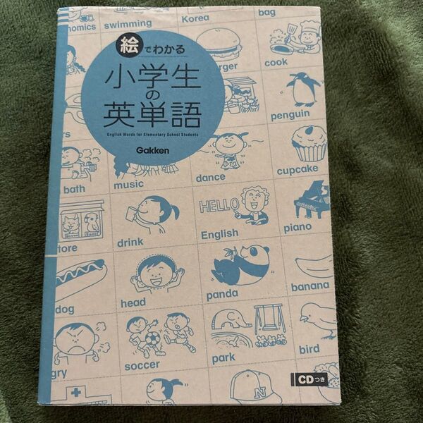 絵でわかる小学生の英単語 学研教育出版/編