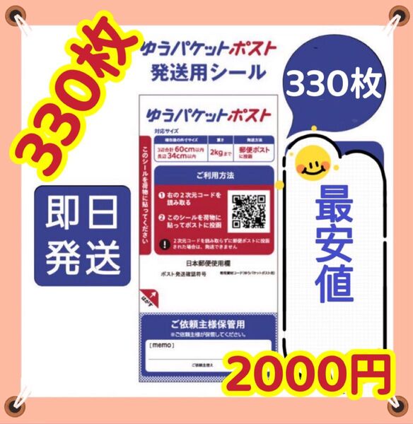 ● ゆうパケットポスト シール 330枚 匿名配送 補償 追跡 即日発送