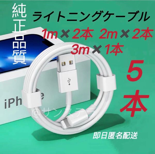 純正品質 iPhone ライトニングケーブル 1m*2本+2m*2本+3m*1本の5本セットUSB 充電器