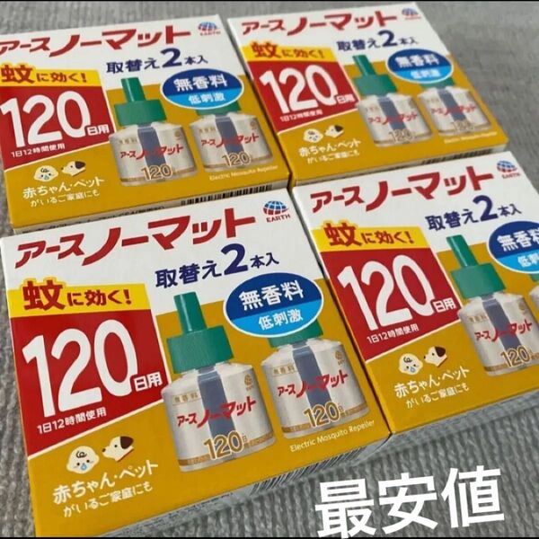 アースノーマット 取替えボトル 120日用 無香料 2本入 4箱