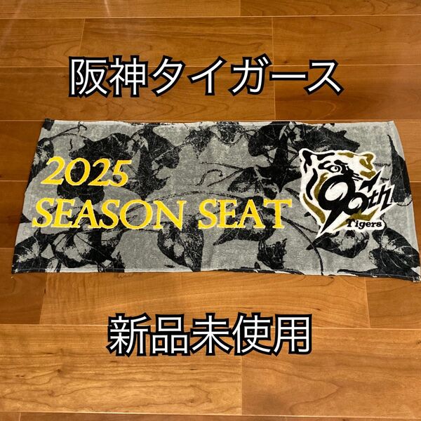 阪神 タイガース 2025年 シーズンシート特典 タオル 新品未使用
