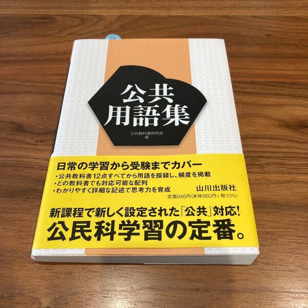 美品 公共用語集 山川出版社 公共教科書研究会/編