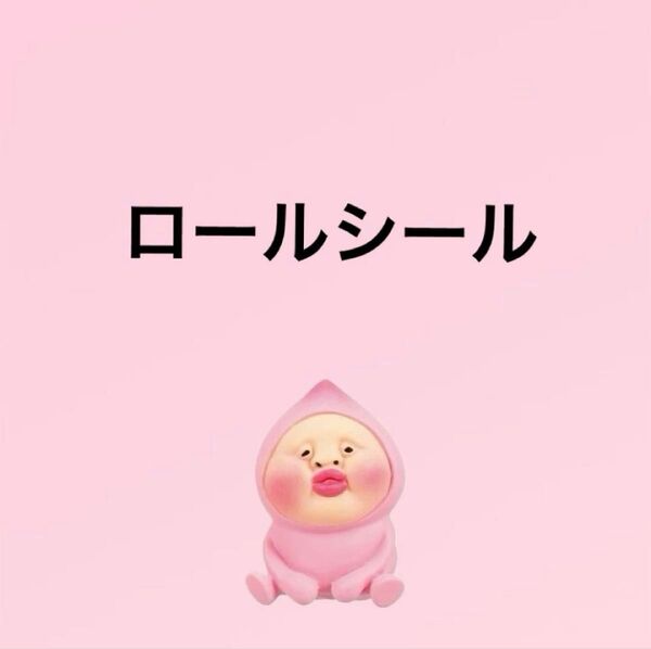 ロールシール