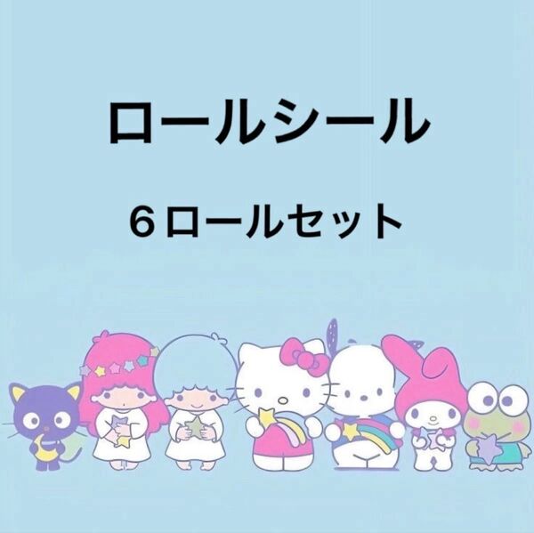 ロールシール 6ロールセット