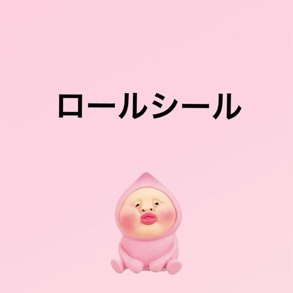ロールシール