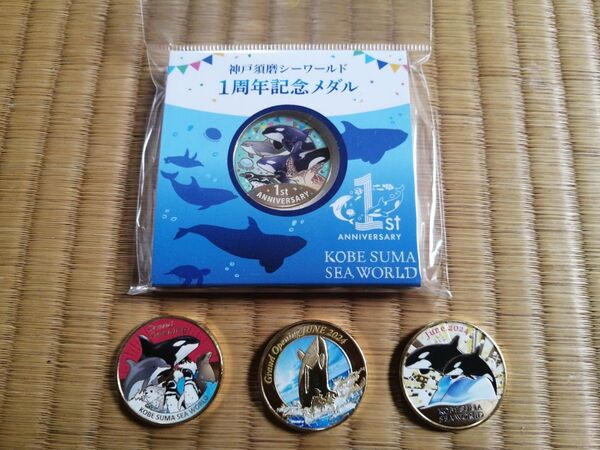 記念メダル 兵庫県 須磨シーワールド グランドオープン記念&1周年メダル 4枚セット 6月1日オープン 水族館 観光 刻印なし