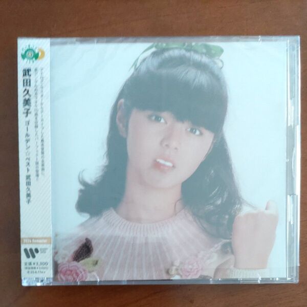 武田久美子「ゴールデン☆ベスト」