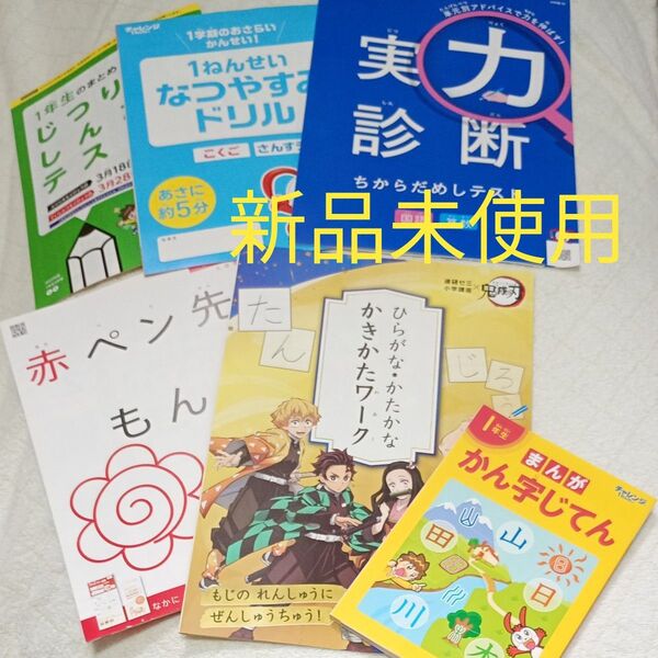 新品 未使用 まんが漢字じてん ひらがな カタカナ ワーク チャレンジ1年生 夏休みドリル 実力診断テスト