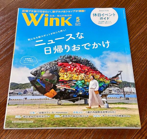 2025年5月号 【Wink】広島・福山の情報誌