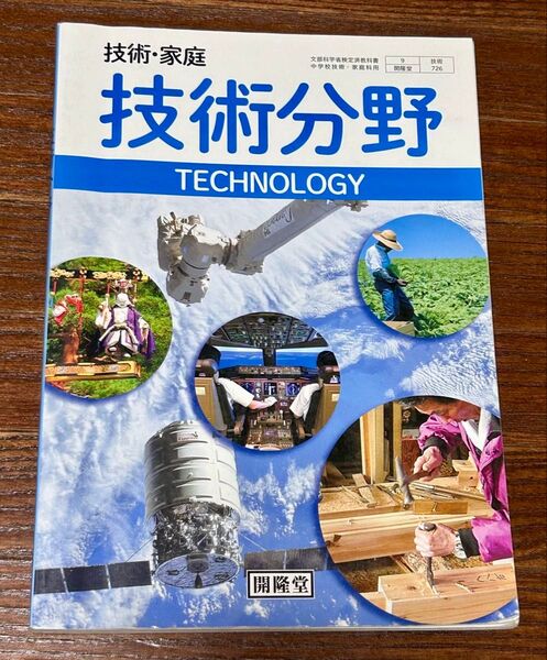 教科書【中学校 技術分野】TECHNOLOGY(開隆堂)