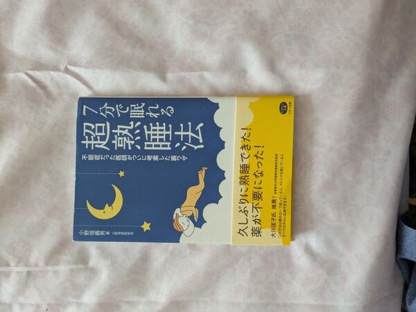 7分で眠れる超熟睡法 不眠症だった医師がついに考案した裏ワザ (ビタミン文庫) 小野垣義男/著
