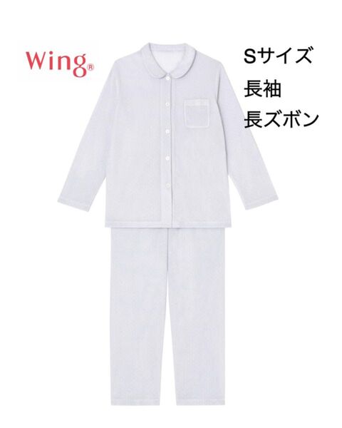 新品タグ付き Wing ウイング 長袖 長ズボン パジャマ 定価6930円
