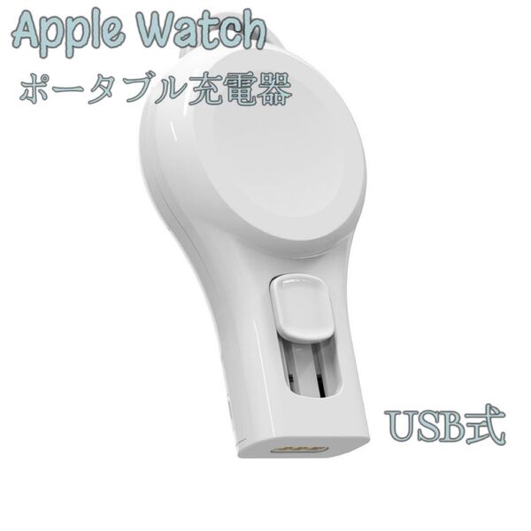 Apple Watch USB-A ワイヤレス充電器 キーホルダー式で持ち運びに便利 対応Series/SE/Ultra