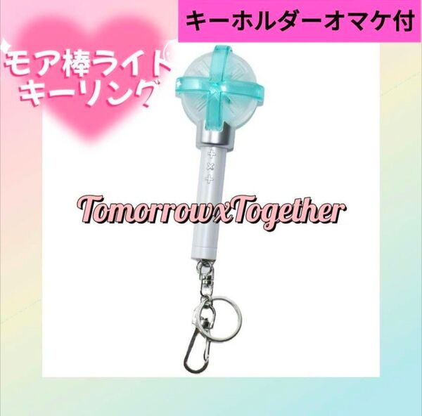 【キーホルダーオマケ付】TXT ver.2 ミニ ペンライト キーリング モア棒キーホルダー トゥバ キーホルダー