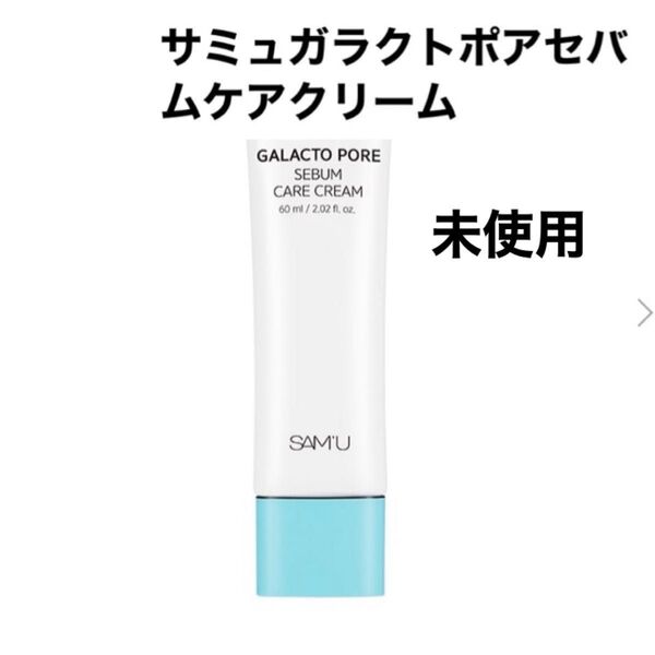 新発売 新品未使用 サミュガラクトポアセバムケアクリーム 60ml samu