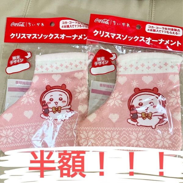【新品未開封】ちいかわ クリスマスソックオーナメント ちいかわ 靴下オーナメント 2つまとめてこの価格です!!早い者勝ち★即日発送