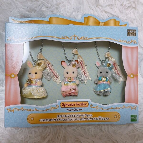 シルバニアファミリー展 エクセレントドレスアップセット キーチェーン ショコラウサギ 赤ちゃん