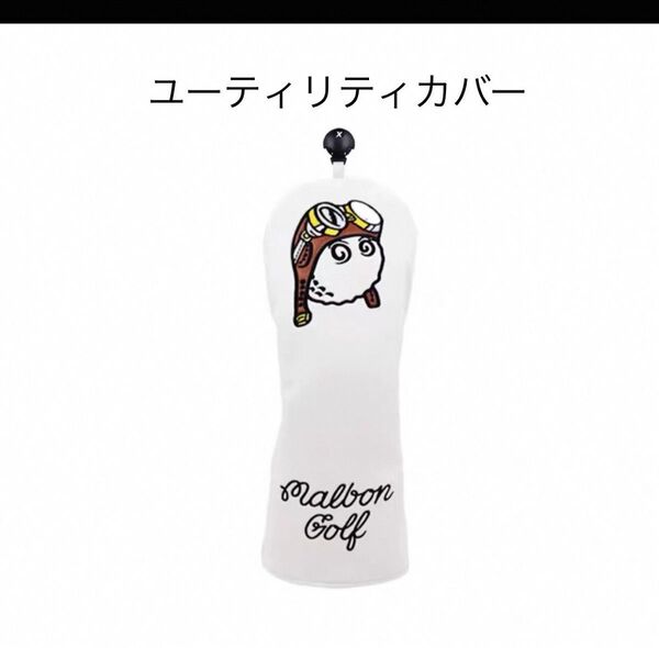 新品MalbonGolfマルボンゴルフヘッドカバー ユーティリティ ホワイト