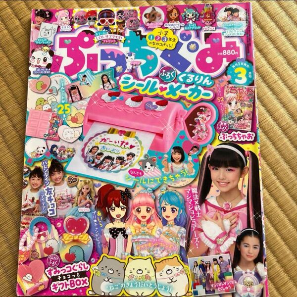 ぷっちぐみ 3月号 くるりんシールメーカー 小学館 付録有り