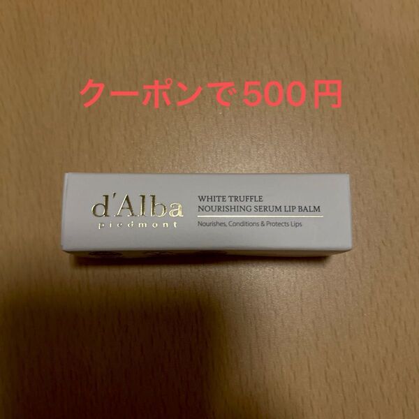 d'Alba ホワイトトリュフナリッシングセラムリップバーム 3.6g