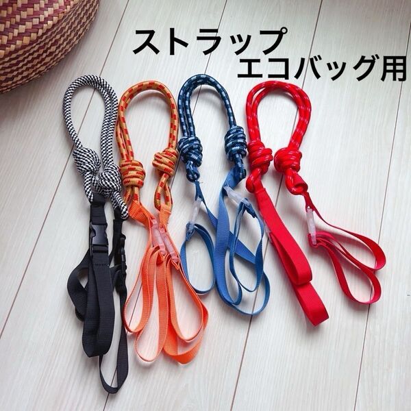 【新品N.137】1点を選んでください エコバッグ トートバッグ用 ショルダーベルト ストラップ 長さ調節楽