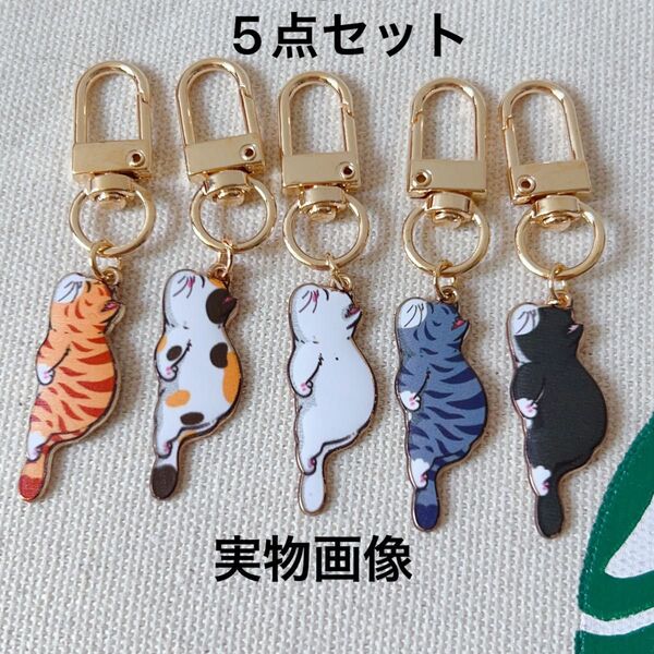 【新品N.046】5点セット 可愛い猫 マスコット キーホルダー バッグチャーム ノーブランド 友達プレゼントやお揃い