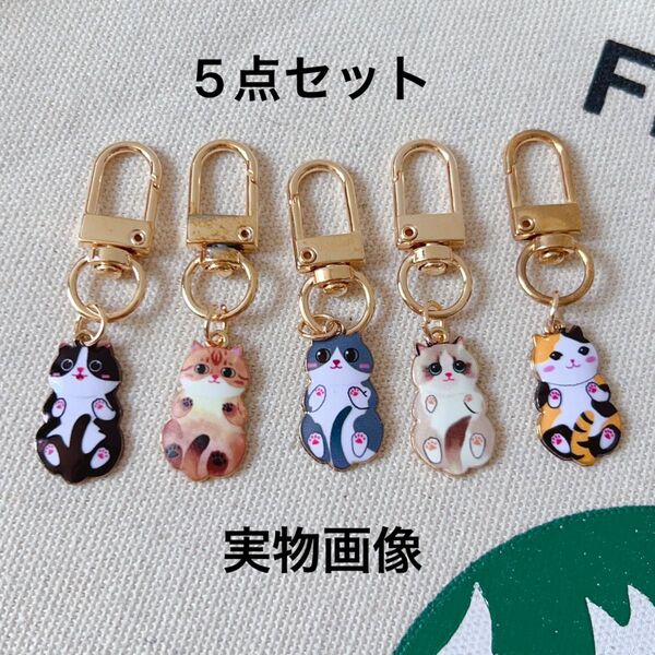 【新品N.542】5点セット 可愛い猫 マスコット キーホルダー バッグチャーム ノーブランド 友達プレゼントやお揃い