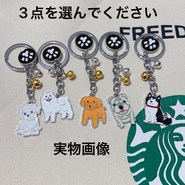 【新品N.056】3点を選んでください 犬鈴 キーホルダーペンダントファッション キーホルダーアクセサリーキーチェーン プレゼント