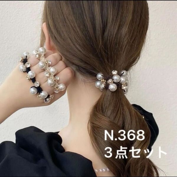 【新品N.368】3点セット ヘアゴムシュシュ ヘアアクセサリー 髪飾り パール&キラキラ 結婚式 卒業式 卒園式