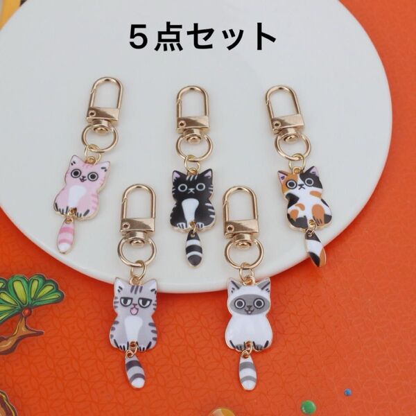 【新品N.147】5点セット 可愛い猫 マスコット キーホルダー バッグチャーム ノーブランド 友達プレゼントやお揃い