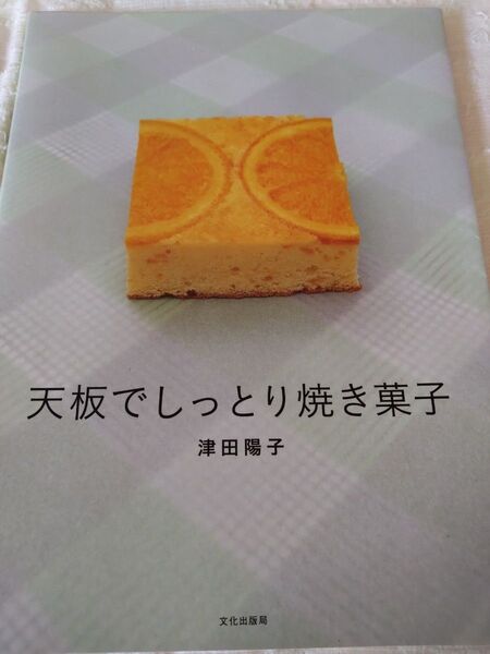 津田陽子 天板でしっとり焼き菓子 ケーキレシピ本