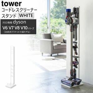 tower タワー コードレスクリーナースタンド ホワイト白 山崎実業 ダイソン スタンド 掃除機