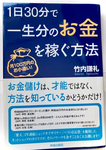 1日30分で一生分のお金を稼ぐ方法 : 月100万円のお小遣い!