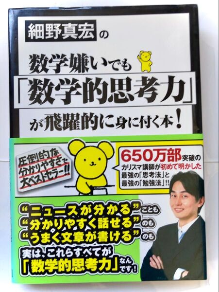 細野真宏の数学嫌いでも「数学的思考力」が飛躍的に身に付く本!