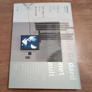 ゴダール・マネ・フーコー : 思考と感性とをめぐる断片的な考察