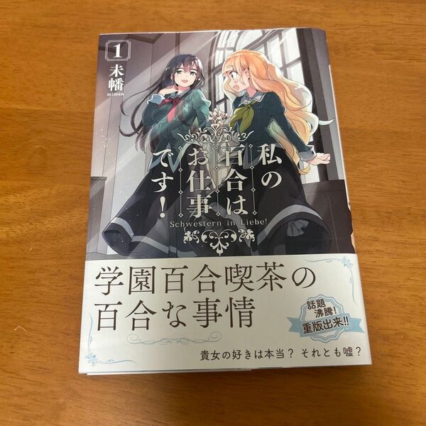 私の百合はお仕事です! 1 (YURIHIME COMICS) 未幡 著