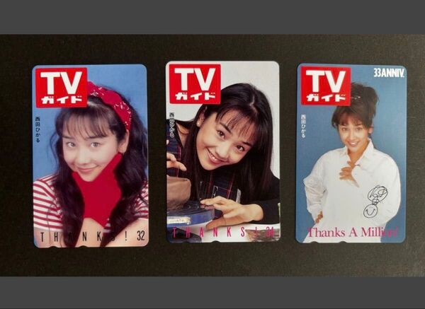 【未使用】 テレカ テレフォンカード テレホンカード TVガイド 西田ひかる 3枚セット