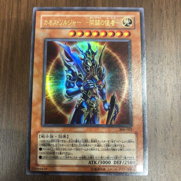 遊戯王カオスソルジャー スーパーレア