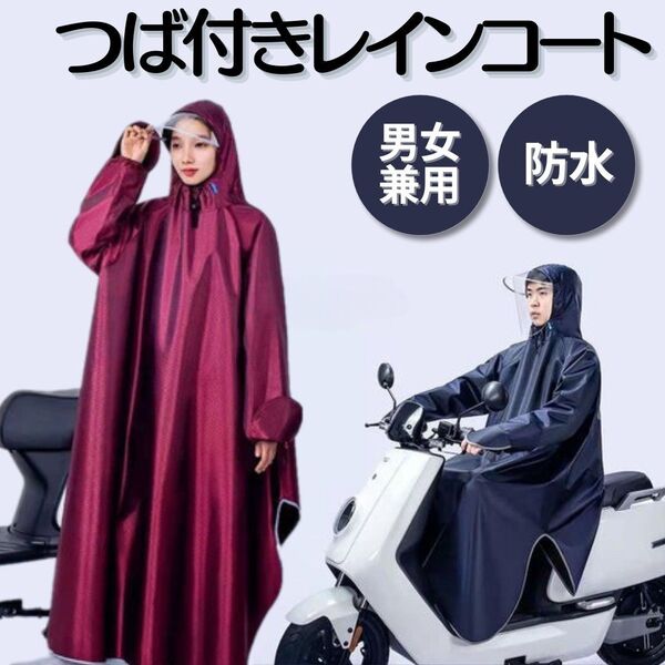 レインコート ポンチョ つば付き フェイスカバー カッパ 雨具 自転車 バイク レインスーツ ロング丈 通勤 通学