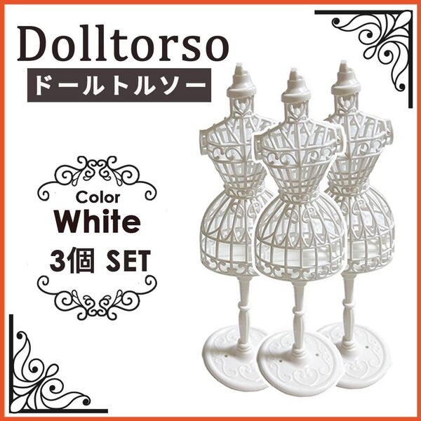 ドール用 トルソー ホワイト 白 3個セット 着せ替え 推し活 ハンドメイド 服 ドレス リカちゃん 人形 装飾