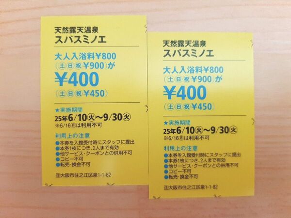 スパスミノエ クーポン 半額券 温泉