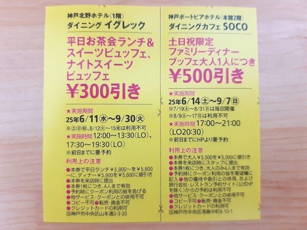 ホテルビュッフェクーポン 神戸ホテル食事券 割引券 ランチ スイーツ