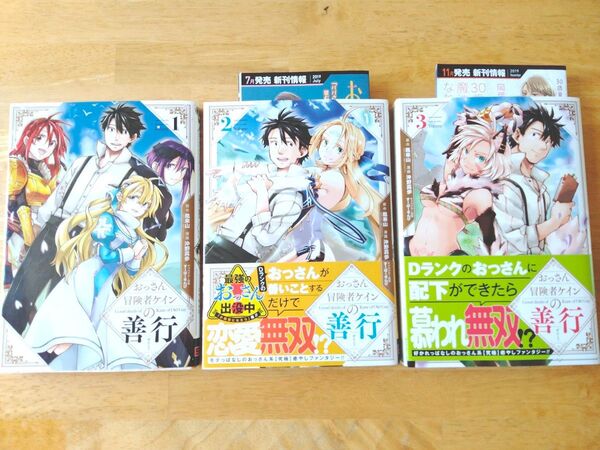 おっさん冒険者ケインの善行 1~3巻 帯付き 3冊 セット コミック