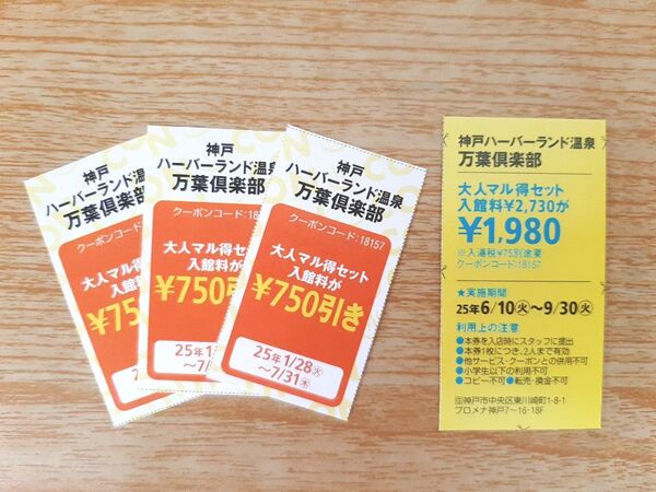 神戸ハーバーランド温泉 万葉倶楽部 関西ウォーカー クーポン 割引券