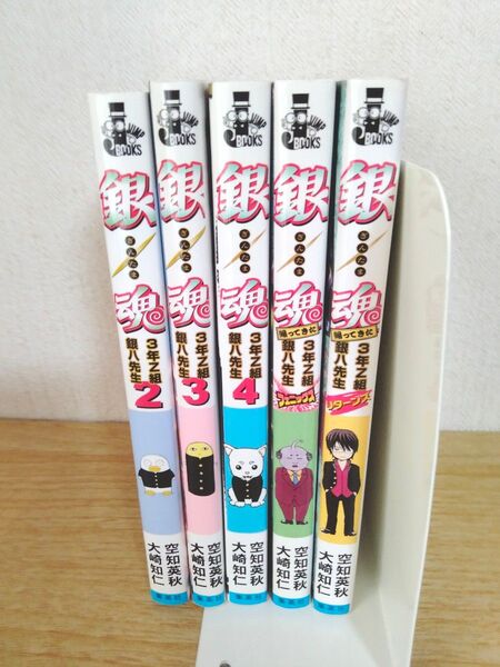 3年Z組銀八先生 小説 5冊セット 銀魂 空知英秋