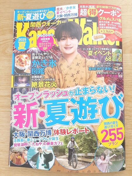 関西ウォーカー2025夏 最新号 本誌&まる得クーポン(切り抜きあり)