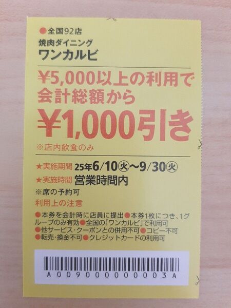 ワンカルビクーポン 関西ウォーカー ワンカルビ食事券 割引券