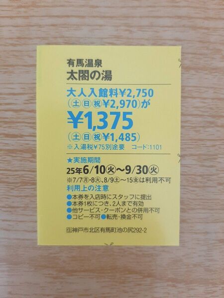 有馬温泉 太閤の湯 温泉クーポン